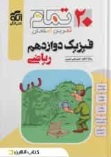 فیزیک دوازدهم رشته ریاضی ۲۰ تمام الگو