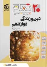 دین و زندگی دوازدهم ۲۰ تمام الگو