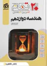 هندسه دوازدهم ۲۰ تمام الگو