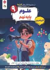 کار و تمرین علوم نهم کارما مبتکران