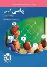 ریاضی دهم تست ویراست سوم الگو