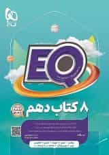 کتاب جامع دهم رشته های ریاضی و تجربی سری EQ گاج