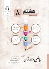 ریاضی دبیرستان پایه هشتم جویا مجد