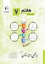 ریاضی دبیرستان هفتم جویا مجد