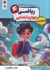کار و تمرین ریاضی چهارم کارما مبتکران