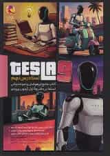 تیزهوشان تسلا درس نهم پویش 1404