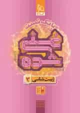 غنی شده زیست شناسی دوازدهم جلد 2 گاج 1404