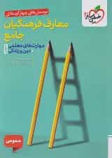 معارف فرهنگیان جامع عمومی تست خیلی سبز