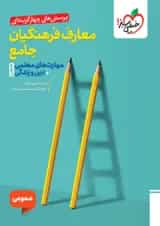 تست معارف فرهنگیان جامع خیلی سبز