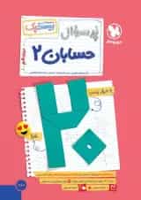 بیست پک حسابان 2 دوازدهم مهروماه 1404