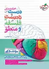 عبارت های درست و نادرست در فلسفه و منطق خیلی سبز 1404