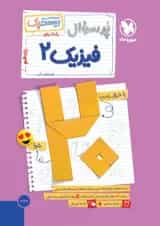 بیست پک فیزیک ریاضی 2 یازدهم مهروماه 1404