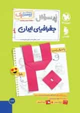 بیست پک جغرافیا 1 دهم مهروماه 1404