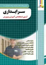 کتاب آموزش نکته به نکته و سوالات طبقه بندی شده آزمون استخدامی سرایداری آموزش و پرورش1404 انتشارات چهارخونه