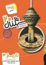 سیگنال ۲۰ تاریخ ۳ رشته علوم انسانی خط سفید