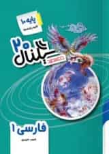 سیگنال ۲۰ فارسی دهم خط سفید