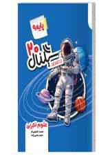 سیگنال ۲۰ علوم نهم خط سفید