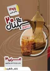 سیگناال ۲۰ عربی ۳ رشته ریاضی و تجربی خط سفید