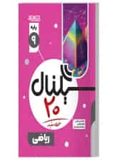 سیگنال ۲۰ ریاضی نهم خط سفید