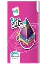 سیگنال ۲۰ ریاضی نهم خط سفید