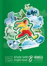 جامع زبان انگلیسی پایه هشتم خط سفید