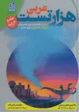 1000 تست عربی کنکور نشر دریافت