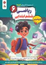 کار و تمرین ریاضی ششم کارما مبتکران