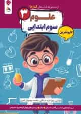 کار و تمرین علوم سوم کارما مبتکران