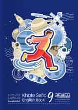 جامع زبان انگلیسی پایه نهم خط سفید