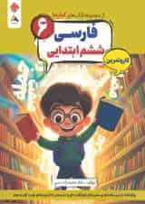 کار و تمرین فارسی ششم کارما مبتکران