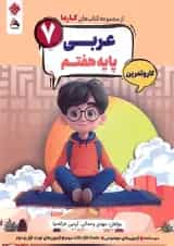 کار و تمرین عربی هفتم کارما مبتکران