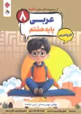 کار و تمرین عربی هشتم کارما مبتکران