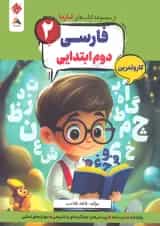 کار و تمرین فارسی دوم کارما مبتکران
