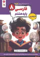 کار و تمرین فارسی هشتم کارما مبتکران