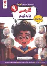 کار و تمرین فارسی نهم کارما مبتکران