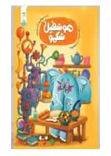 هوشفیل شکمو 1 کنجد پویش 1404