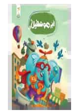 اَبَرهوشفیل 4 کنجد پویش 1404