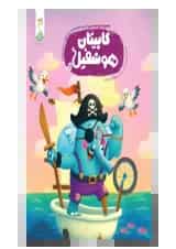 کاپیتان هوشفیل 3 کنجد پویش 1404