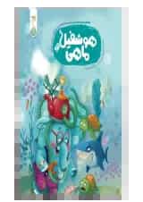 هوشفیل‌ ماهی 2 کنجد پویش 1404