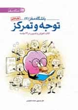 باشگاه مغز 2 توجه و تمرکز مهرسا 1404