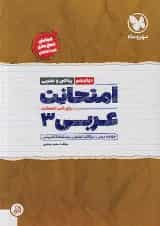 امتحانت عربی 3 دوازدهم مهروماه 1404