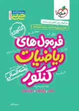 جیبی موضوعی فرمول های ریاضیات کنکور انسانی خیلی سبز