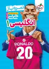 جیبی نمره باز انگلیسی دهم خیلی سبز 1404