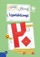 بیست پک زیست شناسی 1 دهم مهروماه 1404