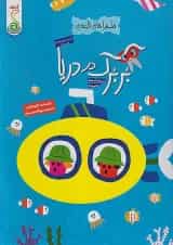 بربرک در دریا ماجراهای کاغذی کنجد پویش