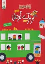 بربرک در گردش ماجراهای کاغذی کنجد پویش