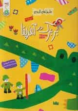 بربرک در آفریقا ماجراهای کاغذی کنجد پویش