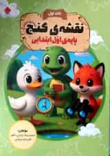 نقشه گنج اول دبستان مبتکران