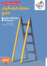 معارف فرهنگیان جامع انسانی تست خیلی سبز 1404