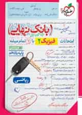 بانک نهایی فیزیک یازدهم ریاضی خیلی سبز